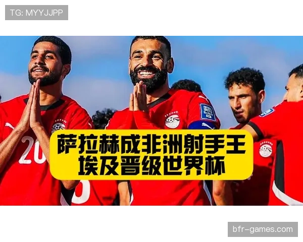 埃及队2026世界杯预选赛阵容预测 萨拉赫领衔法老军团冲击美加墨
